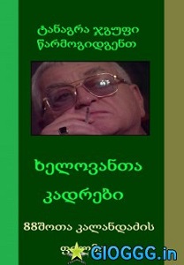 ხელოვანთა კადრები