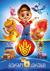 ტურბოზავრები