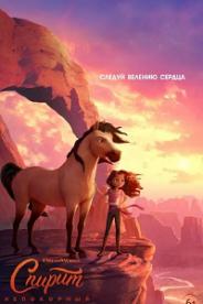 სპირიტი 2: პრერიების სული