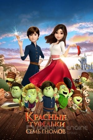 წითელი ფეხსაცმელი და შვიდი ჯუჯა