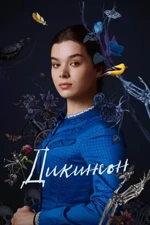 დიკინსონი