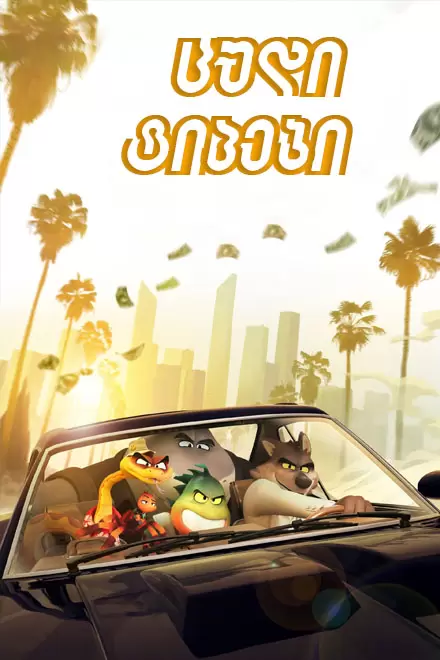 ცუდი ტიპები