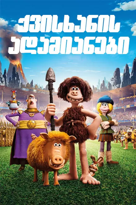 ქვის ხანის ადამიანი