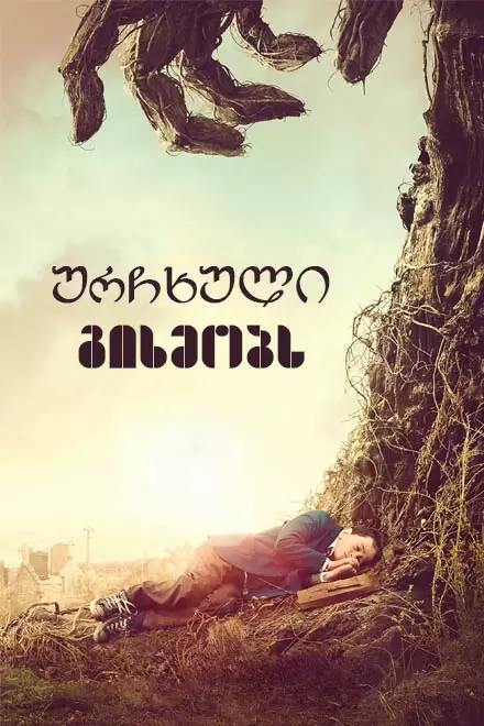 ურჩხული გიხმობს