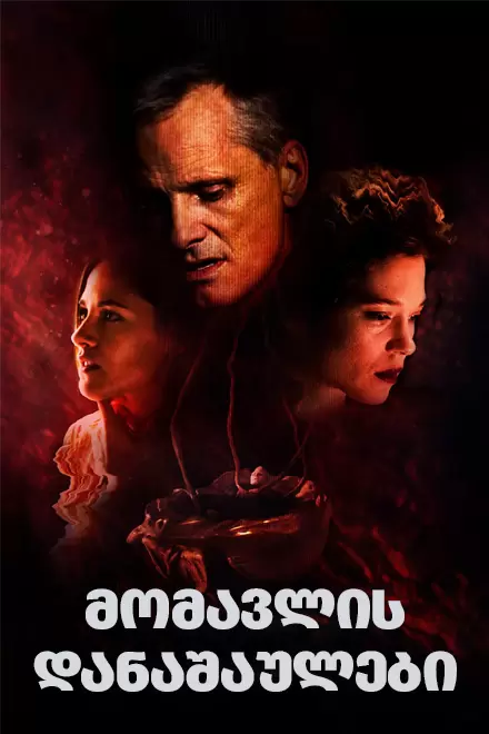 მომავლის დანაშაულები