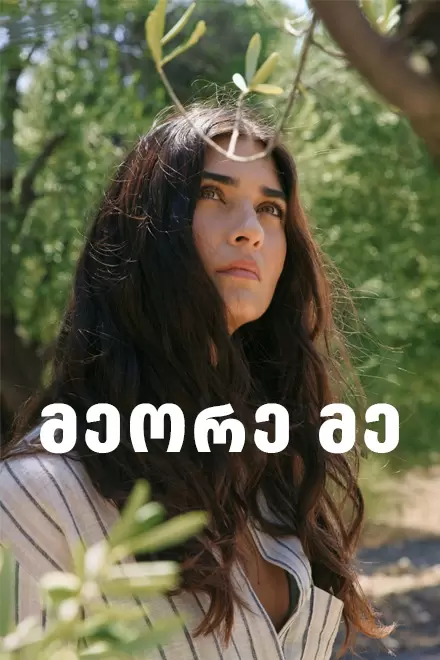 მეორე მე