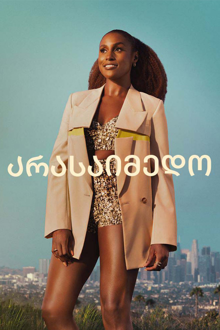 არასაიმედო