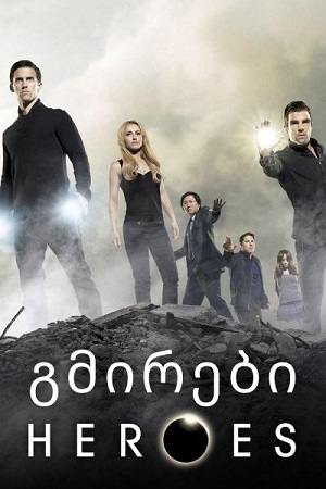 გმირები