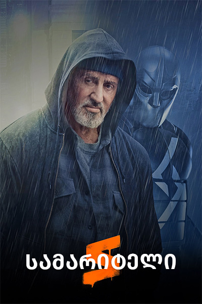 სამარიტელი