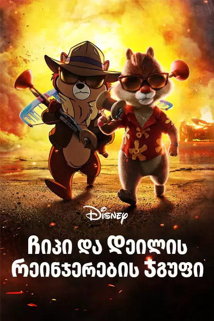 ჩიპი და დეილის რეინჯერების ჯგუფი | CHIP \'N\' DALE RESCUE RANGERS