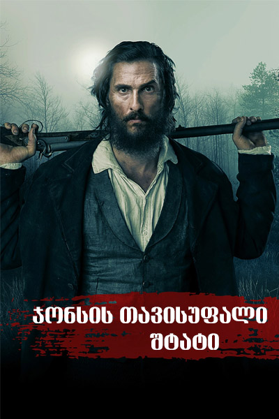 ჯონსის თავისუფალი შტატი