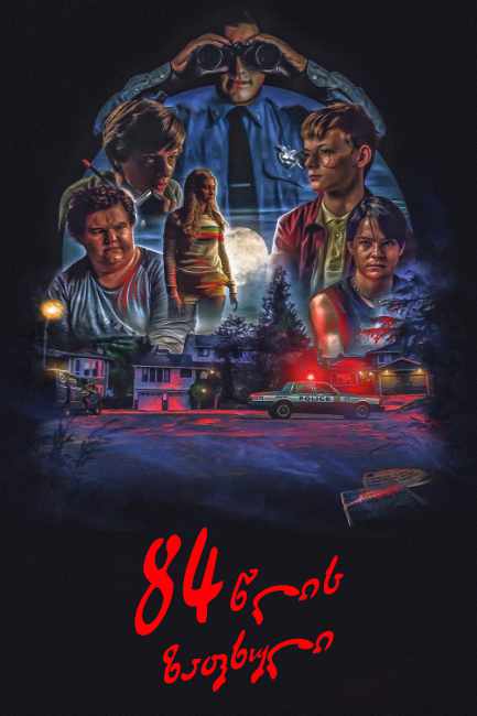 84 წლის ზაფხული