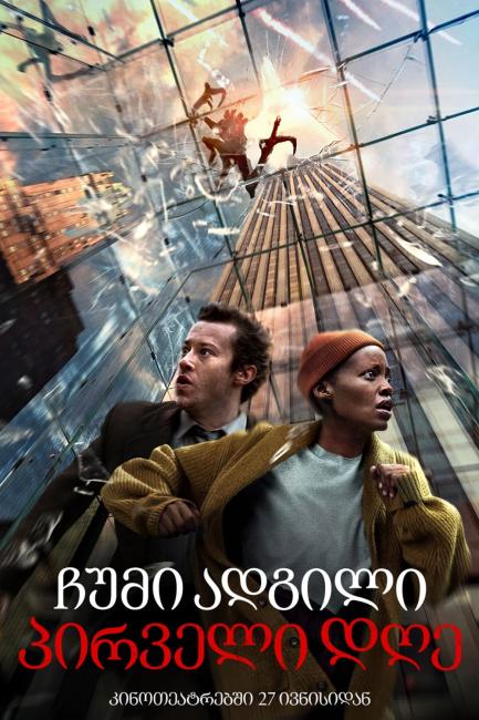 წყნარი ადგილი: პირველი დღე