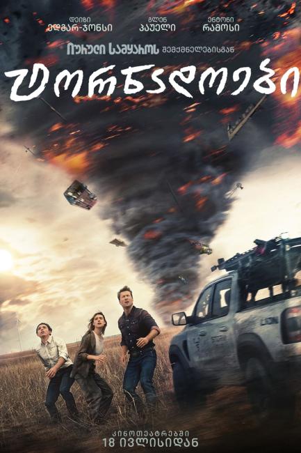 ტორნადოები