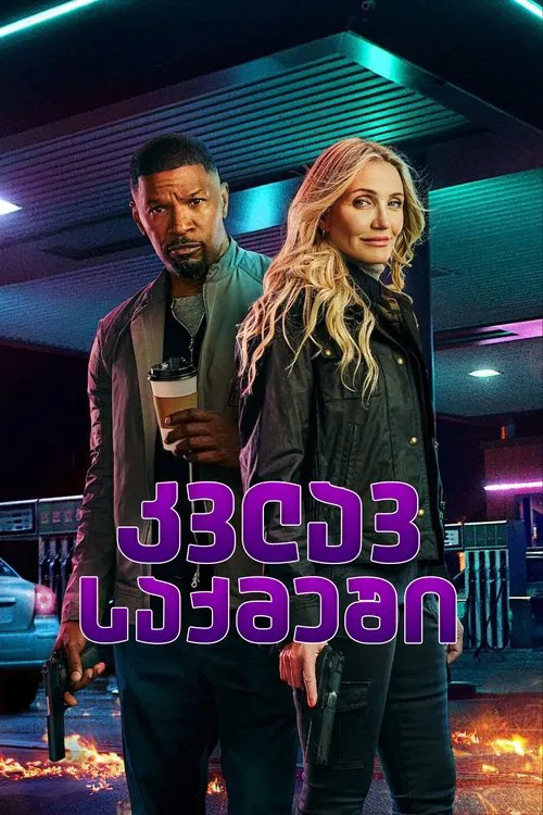 კვლავ საქმეში