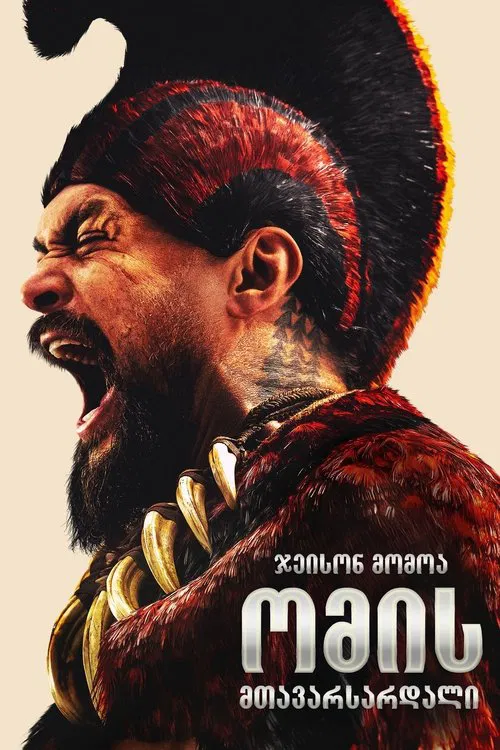 ომის მთავარსარდალი