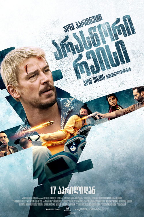 არასწორი რეისი (ბრძოლა ან გაქცევა)