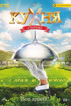 სამზარეულო პარიზში