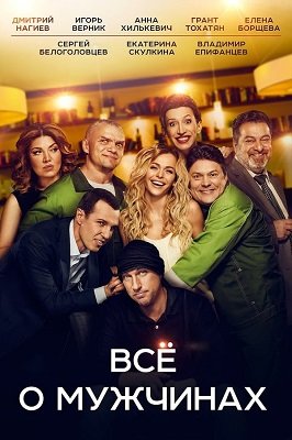 ყველაფერი კაცების შესახებ