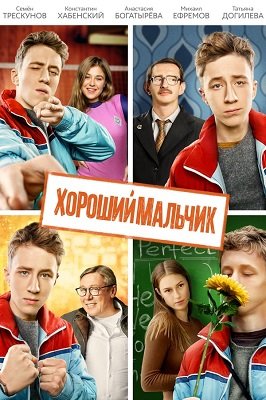 კარგი ბიჭი