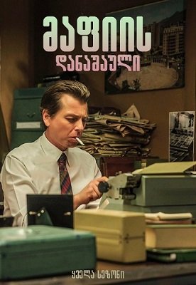 მაფიის დანაშაული