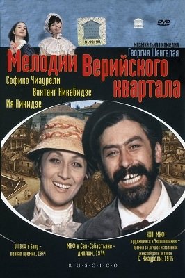 ვერის უბნის მელოდიები