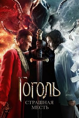 გოგოლი: სასტიკი შურისძიება