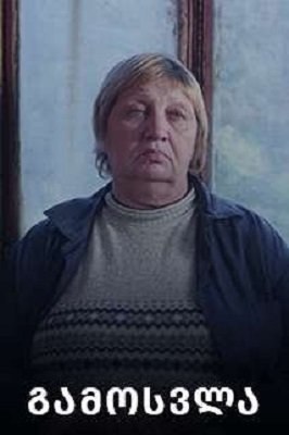 გამოსვლა