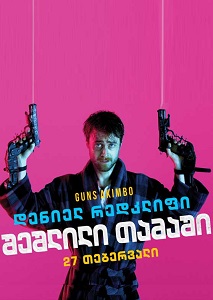 შეშლილი თამაში