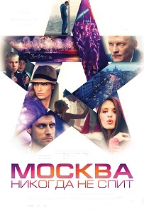 მოსკოვს არასდროს სძინავს