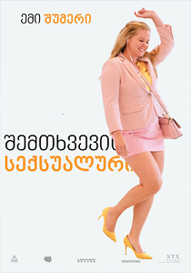 შემთხვევით სექსუალური