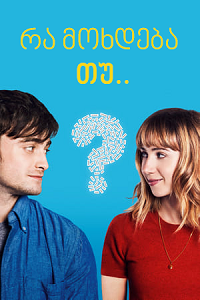 რა მოხდება თუ