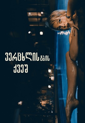 ვერცხლის ტბის ქვეშ