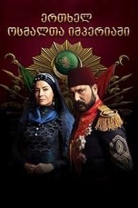 ერთხელ ოსმალთა იმპერიაში