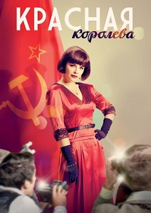 წითელი დედოფალი