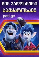 წინ ჯადოსნური სამყაროსკენ