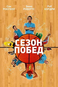 გამარჯვების სეზონი