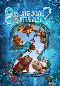 ყინულის დედოფალი 2