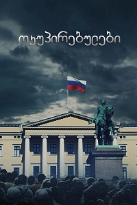 ოკუპირებულები