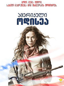 ამერიკული ოდისეა