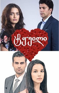 ტყუილი 2 - თურქული სერიალი