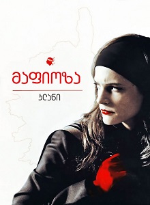 მაფიოზა კლანი