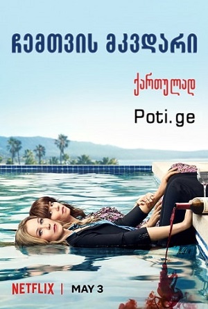 ჩემთვის მკვდარი