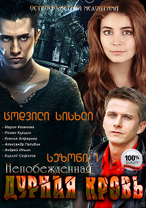 ცოდვილი სისხლი