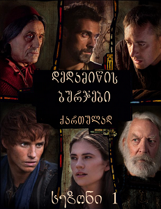 დედამიწის ბურჯები