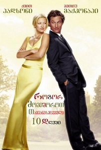 როგორ მოვიშოროთ თაყვნისმცემელი 10 დღეში