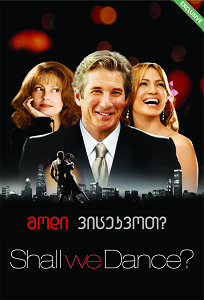 მოდი ვიცეკვოთ