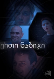 ერთი ნაბიჯი