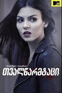 თვალწარმტაცი