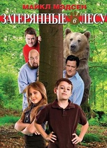 ტყეში დაკარგულები